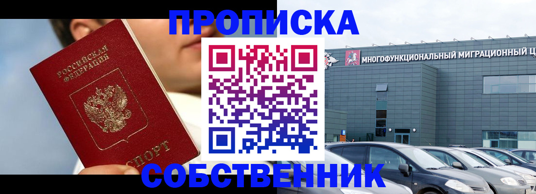 прописка 2025 в Бердске