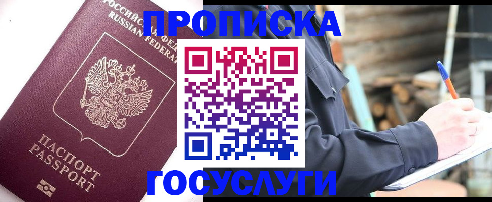 прописка для работы в Бердске