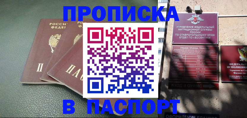 купить прописку в Бердске